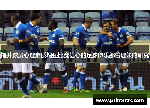 提升球员心理素质增强比赛信心的足球俱乐部管理策略研究