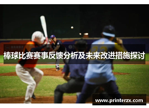 棒球比赛赛事反馈分析及未来改进措施探讨