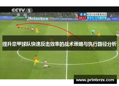 提升意甲球队快速反击效率的战术策略与执行路径分析