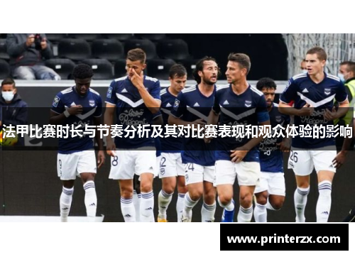 法甲比赛时长与节奏分析及其对比赛表现和观众体验的影响