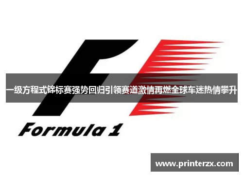 一级方程式锦标赛强势回归引领赛道激情再燃全球车迷热情攀升