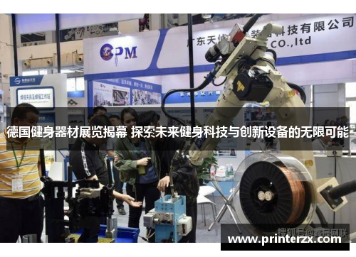 德国健身器材展览揭幕 探索未来健身科技与创新设备的无限可能