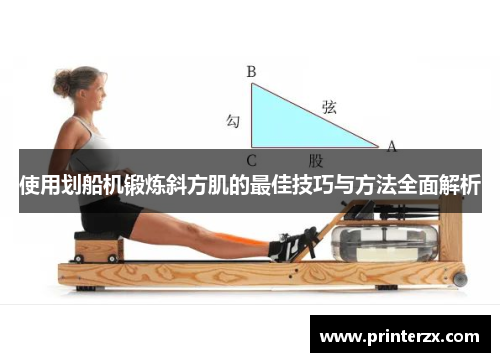 使用划船机锻炼斜方肌的最佳技巧与方法全面解析