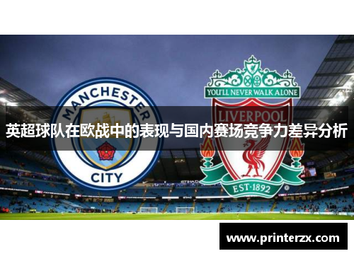 英超球队在欧战中的表现与国内赛场竞争力差异分析