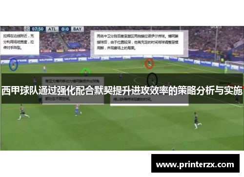西甲球队通过强化配合默契提升进攻效率的策略分析与实施