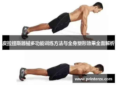 皮拉提斯器械多功能训练方法与全身塑形效果全面解析