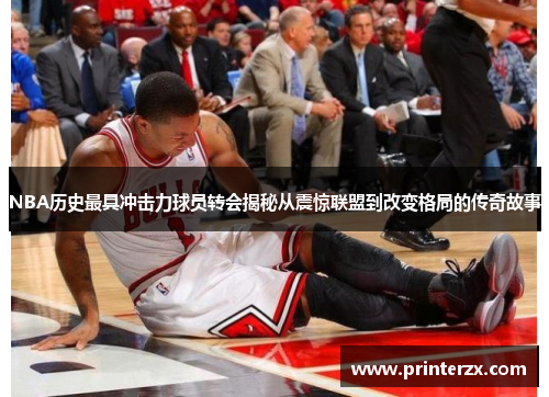 NBA历史最具冲击力球员转会揭秘从震惊联盟到改变格局的传奇故事
