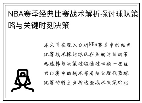NBA赛季经典比赛战术解析探讨球队策略与关键时刻决策