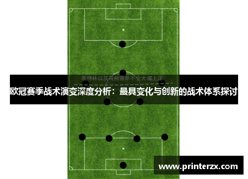 欧冠赛季战术演变深度分析：最具变化与创新的战术体系探讨
