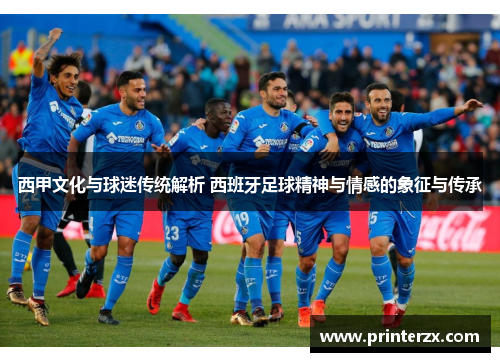 西甲文化与球迷传统解析 西班牙足球精神与情感的象征与传承