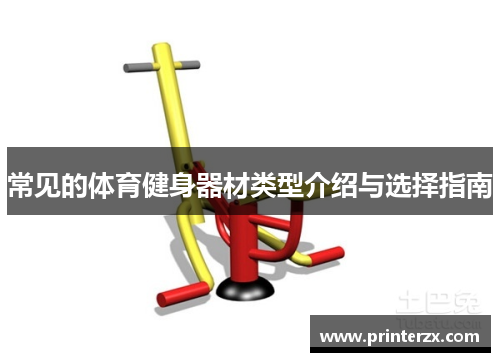 常见的体育健身器材类型介绍与选择指南