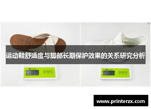 运动鞋舒适度与脚部长期保护效果的关系研究分析