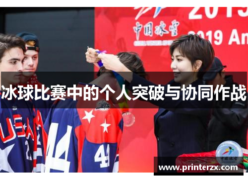 冰球比赛中的个人突破与协同作战