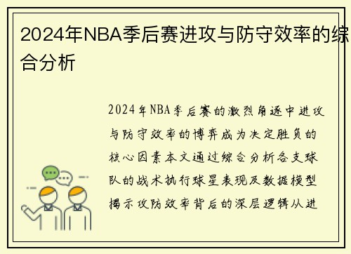 2024年NBA季后赛进攻与防守效率的综合分析