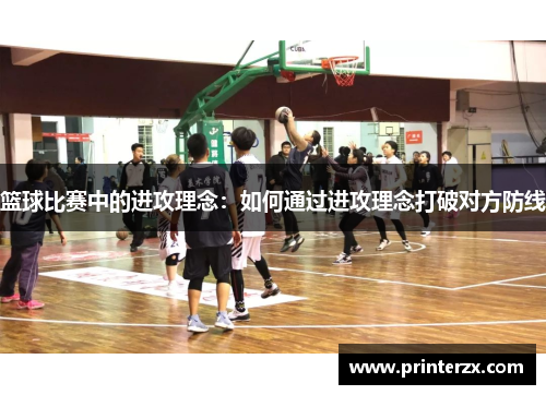 篮球比赛中的进攻理念：如何通过进攻理念打破对方防线