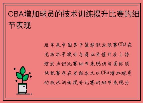 CBA增加球员的技术训练提升比赛的细节表现