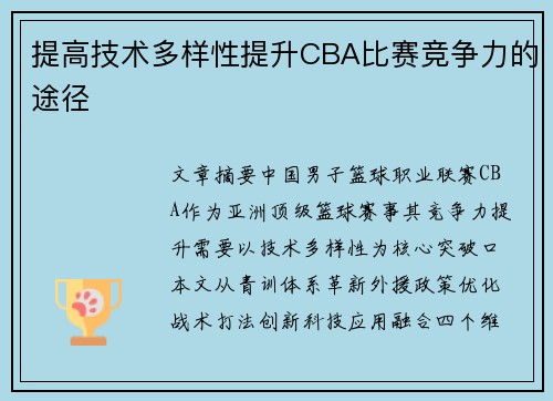 提高技术多样性提升CBA比赛竞争力的途径