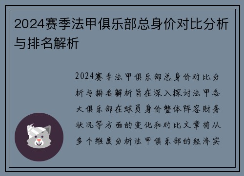 2024赛季法甲俱乐部总身价对比分析与排名解析