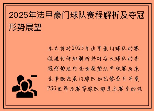 2025年法甲豪门球队赛程解析及夺冠形势展望