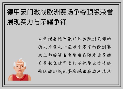 德甲豪门激战欧洲赛场争夺顶级荣誉展现实力与荣耀争锋