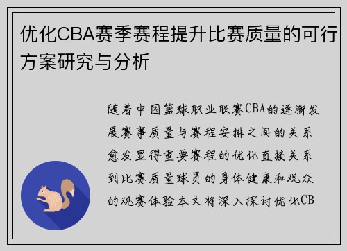优化CBA赛季赛程提升比赛质量的可行方案研究与分析