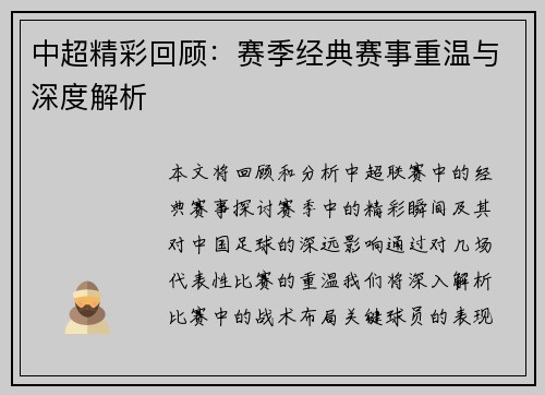 中超精彩回顾：赛季经典赛事重温与深度解析