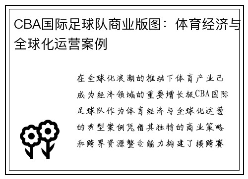 CBA国际足球队商业版图：体育经济与全球化运营案例