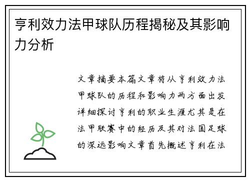 亨利效力法甲球队历程揭秘及其影响力分析