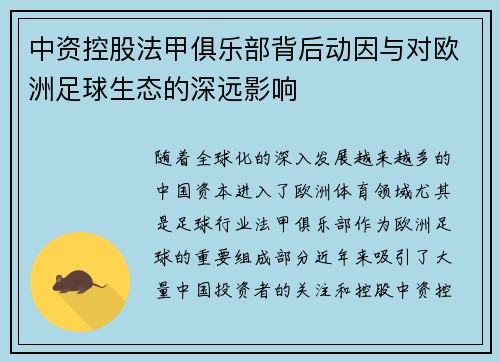 中资控股法甲俱乐部背后动因与对欧洲足球生态的深远影响