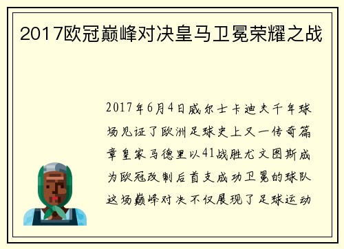 2017欧冠巅峰对决皇马卫冕荣耀之战