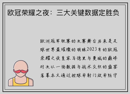 欧冠荣耀之夜：三大关键数据定胜负
