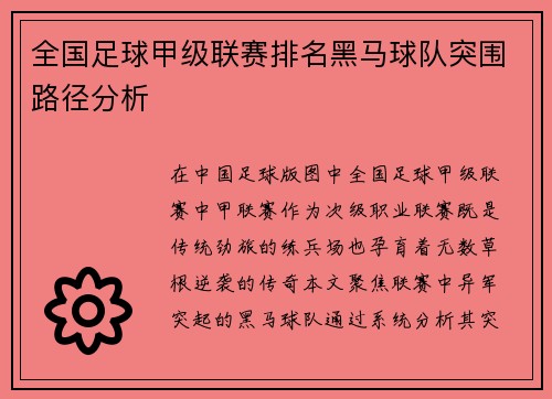 全国足球甲级联赛排名黑马球队突围路径分析