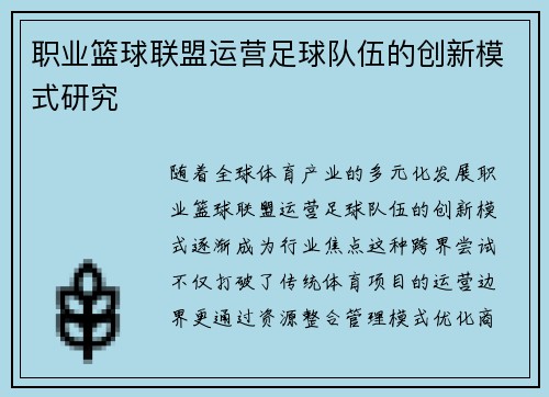 职业篮球联盟运营足球队伍的创新模式研究