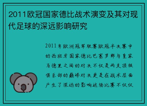 2011欧冠国家德比战术演变及其对现代足球的深远影响研究