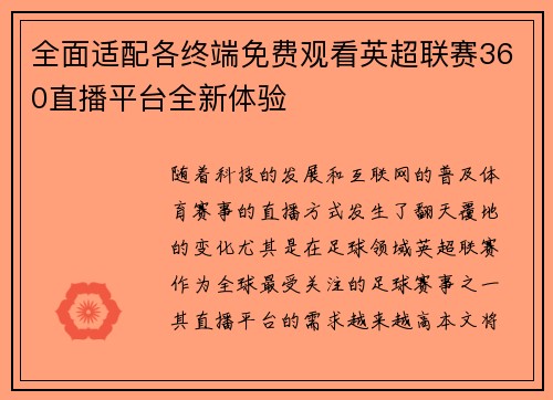 全面适配各终端免费观看英超联赛360直播平台全新体验