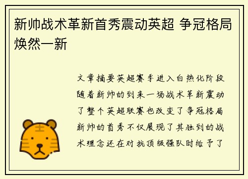 新帅战术革新首秀震动英超 争冠格局焕然一新