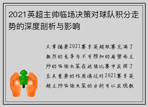 2021英超主帅临场决策对球队积分走势的深度剖析与影响