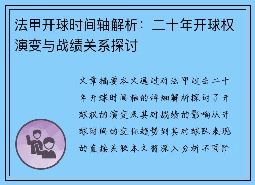 法甲开球时间轴解析：二十年开球权演变与战绩关系探讨