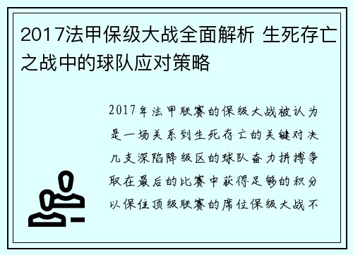 2017法甲保级大战全面解析 生死存亡之战中的球队应对策略