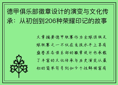 德甲俱乐部徽章设计的演变与文化传承：从初创到206种荣耀印记的故事