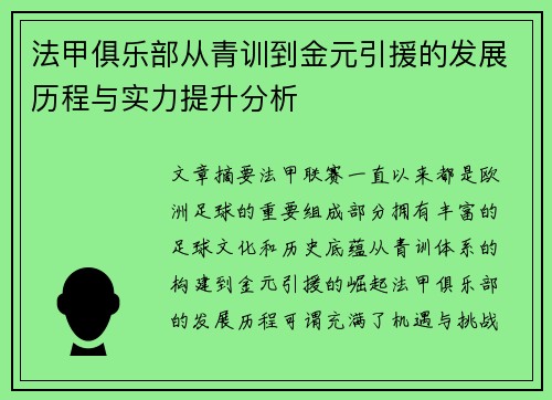 法甲俱乐部从青训到金元引援的发展历程与实力提升分析