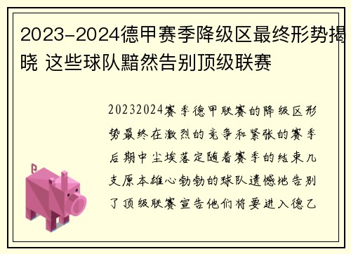 2023-2024德甲赛季降级区最终形势揭晓 这些球队黯然告别顶级联赛