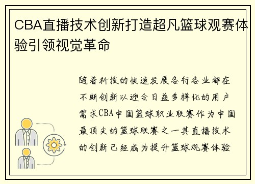 CBA直播技术创新打造超凡篮球观赛体验引领视觉革命