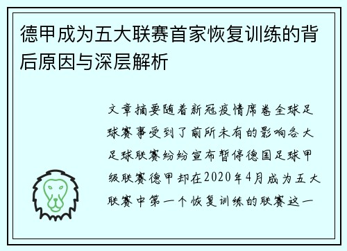 德甲成为五大联赛首家恢复训练的背后原因与深层解析