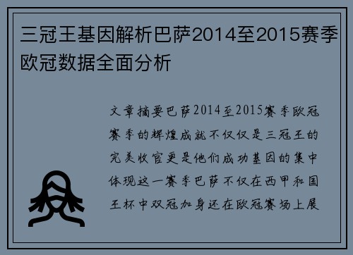三冠王基因解析巴萨2014至2015赛季欧冠数据全面分析