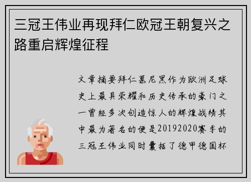 三冠王伟业再现拜仁欧冠王朝复兴之路重启辉煌征程