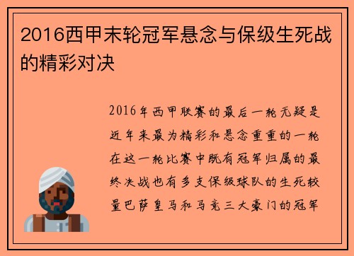 2016西甲末轮冠军悬念与保级生死战的精彩对决