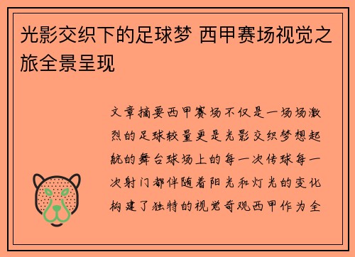光影交织下的足球梦 西甲赛场视觉之旅全景呈现