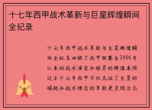 十七年西甲战术革新与巨星辉煌瞬间全纪录