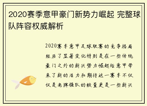 2020赛季意甲豪门新势力崛起 完整球队阵容权威解析